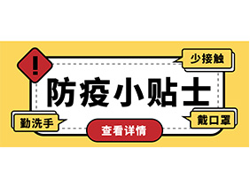 防疫小貼士 | 疫情防控需謹(jǐn)慎，個(gè)人防護(hù)需牢記！